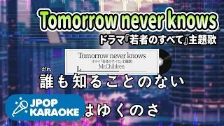 [歌詞・音程バーカラオケ/練習用] Mr.Children - Tomorrow never knows(ドラマ『若者のすべて』主題歌) 【原曲キー】 ♪ J-POP Karaoke