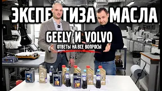 Экспертиза масла GEELY & VOLVO ответы на все вопросы.