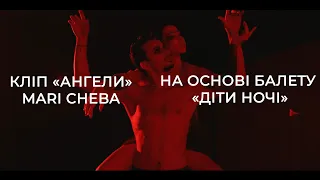 Mari Cheba (feat Alex Che) - АНГЕЛИ | Катерина Кухар та Олександр Стоянов