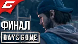 DAYS GONE (Жизнь После) ➤ Прохождение #36 ➤ СВОБОДНЫЙ БАЙКЕР [финалконцовка]