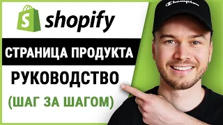 Учебное пособие по странице продукта Shopify 2023 (Шаг за Шагом)