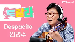 [김혜영과 함께] 임병수 - Despacito [원곡: Luis Fonsi] LIVE l 트로트라이브라디오ㅣ트랄라ㅣKBS 2라디오ㅣKBS 220603 방송