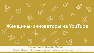 Death studies. Зачем нам нужно цифровое бессмертие?