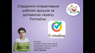 Майстер-клас щодо створення інтерактивних робочих аркушів за допомогою сервісу Formatives.