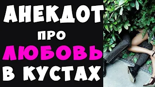 АНЕКДОТ про Любовь в Кустах | Самые Смешные Свежие Анекдоты