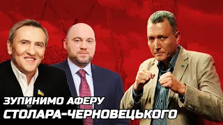 ВІКТОР ГЛЕБА: Зупинимо аферу Столара-Черновецького з розкраданням 671 млн грн