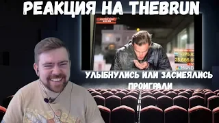 Реакция на TheBrun №2: "УЛЫБНУЛИСЬ ИЛИ ЗАСМЕЯЛИСЬ ПРОИГРАЛИ!"