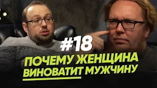 Почему женщина виноватит мужчину? / Женщина. Руководство по эксплуатации