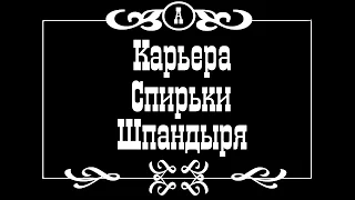 Карьера Спирьки Шпандыря