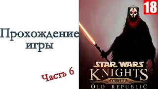 Star Wars: Knights of the Old Republic II – The Sith Lords - Прохождение игры #6