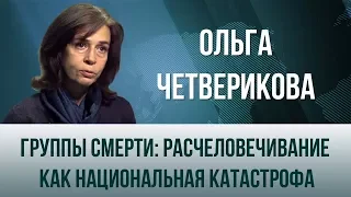 Доклад Ольги Четвериковой - электронное рабство (полная версия)