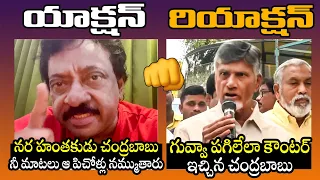 Action - Reaction: Chandrababu STRONG Counter to RGV Over His Latest Video | Guntur Incident | TT