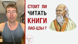 Стоит ли читать книги Лао-Цзы ?