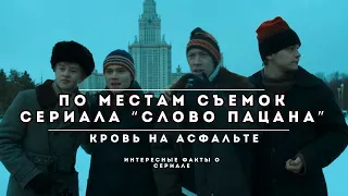 место съемок СЛОВО ПАЦАНА. Кровь на асфальте