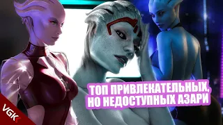 ТОП ПРИВЛЕКАТЕЛЬНЫХ НО НЕДОСТУПНЫХ АЗАРИ! | Неделя топов Мass Еffect 2021| Mass Effect топ