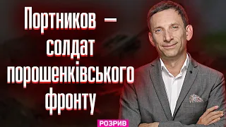 Портников думає, що він — солдат інформаційного фронту. Але не загального, а порошенківського