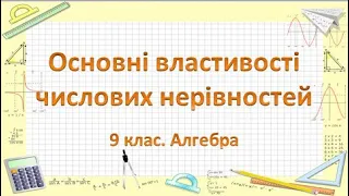 №2. Основні властивості числових нерівностей (9 клас. Алгебра)