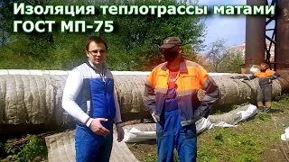 Теплоизоляция труб теплосети матами прошивными базальтовыми МП-75 ГОСТ 21880-2011 г.Рязань