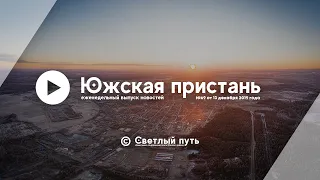 Еженедельный выпуск новостей "Южская пристань" №69 от 13 декабря 2019 года