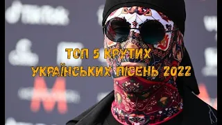 💙ТОП 5 Крутих Українських пісень 2022💛