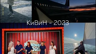 VLOG: КиВиН - 2023 || Сочинский фестиваль КВН || мой первый фест