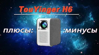 TouYinger H6 - Обзор FullHD проектора