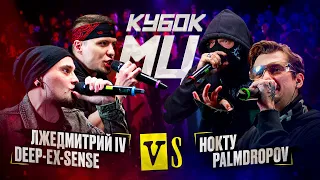 DEEP-EX-SENSE & ЛЖЕДМИТРИЙ IV vs PALMDROPOV & НОКТУ | КУБОК МЦ: KARMA (BPM)