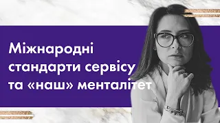 Международные стандарты и «наш» менталитет #Владичинська #VladychynskaConsulting