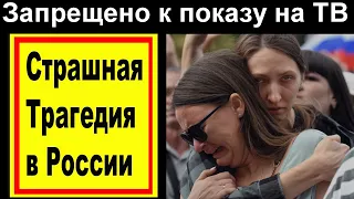 1 Минуту Назад //Трагедия в России // Запрещено к показу!  // Первый Канал Сообщил