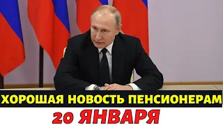 Хорошая новость! 20 ЯНВАРЯ  Миллионы пенсионеров ждали этого //