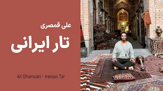 Ali Ghamsari-Iranian Tar ( Tabriz Bazar )| علی قمصری - تار ایرانی؛ قسمت  صد و دو (بازار تبریز)