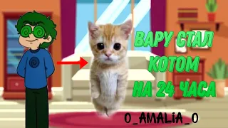 Вару стал котом на 24 часа♤ Моё АУ! НЕ КАНОН!| 0_Amalia_0 |