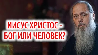 Иисус Христос - Бог или человек?