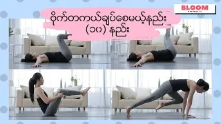 How to loose belly exercise - ဗိုက္​တကယ္​ခ်ပ္​ေစမယ္​့နည္​း (၁၀) နည္​း