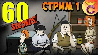 ПОПЫТКА ВЫЖИТЬ В 60 SECONDS! - СТРИМ 1