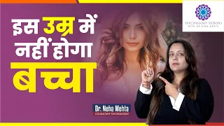 लड़कियाँ किस उम्र तक प्रेग्नेंट हो सकती है || Right age to get pregnant in Hindi || Dr. Neha Mehta