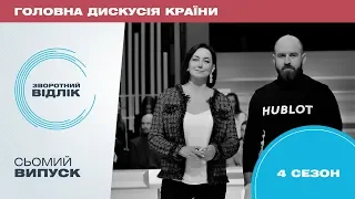 Зворотний відлік. Розслідування резонансних справ та ринок землі