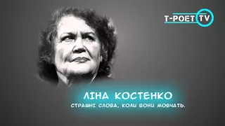 Ліна Костенко – Страшні слова, коли вони мовчать...