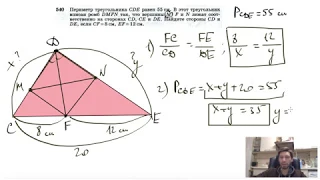 №540. Периметр треугольника CDE равен 55 см. В этот треугольник вписан ромб DMFN так, что