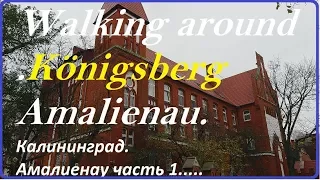 Часть 1.Калининград,Амалиенау.Walking around Königsberg.Amalienau.Ф. Ха́йтманн. Friedrich Heitmann