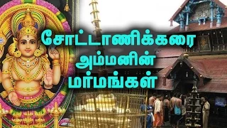 சோட்டாணிக்கரை அம்மனின் ரகசியங்கள்! | The Secrets Of Chotanikarai Amman!