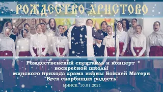 РОЖДЕСТВЕНСКИЙ КОНЦЕРТ В ВОСКРЕСНОЙ ШКОЛЕ. 10 01 21