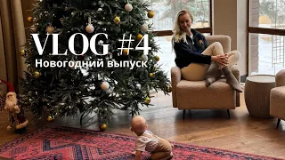 VLOG#4: Остались одни в отеле. Новогодний выпуск