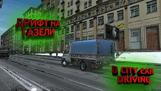 ДРИФТ В CITY CAR DRIVING!!! ГАЗЕЛЬ МОЖЕТ!!!