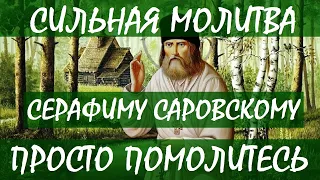 ВКЛЮЧИТЕ СРОЧНО СВЯТОЙ СОТВОРИТ ЧУДО | Сильная Молитва Серафиму Саровскому