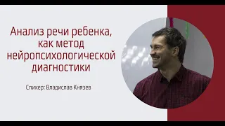 Анализ речи ребенка как метод нейропсихологической диагностики. Владислав Князев