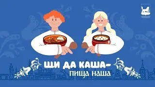 Щи да каша – пища наша! - Школа № 35