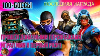 ПРОШЁЛ НОВОЙ ДОНАТНОЙ КОМАНДОЙ. 100 БОССЫ, СМЕРТЕЛЬНОЙ БАШНИ СТ ВЕТРА.  В МК МОБАЙЛ.