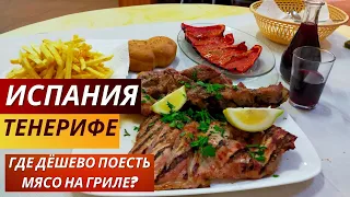 Испания. Тенерифе. VLOG:Где можно ВКУСНО И ДЁШЕВО ПОЕСТЬ МЯСО НА ГРИЛЕ? Гуачинче, канарская еда.