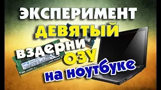 Вытащить оперативную память при включенном ноутбуке